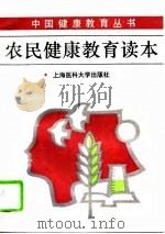 农民健康教育读本（1994 PDF版）