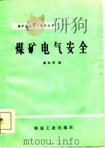 煤矿电气安全   1984  PDF电子版封面  15035·2664  蒋协和编 