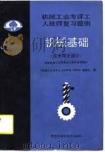 机械工业考评工人技师复习题例  机械基础   1987  PDF电子版封面    本书编委会 