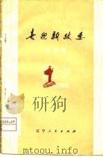 喜迎新政委  曲艺集（1974 PDF版）