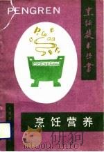烹饪营养   1990  PDF电子版封面  7800202127  朱良银主编；李清爱等编著 