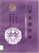 农业经济学   1991  PDF电子版封面  7536418469  刘嘉谷主编 