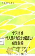学习宣传《中华人民共和国土地管理法》经验选编（1987 PDF版）