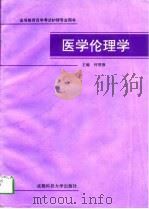 医学伦理学   1994  PDF电子版封面  7561634153  何登极主编 