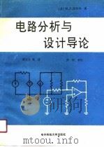 电路分析与设计导论   1991  PDF电子版封面  7810162594  （美）西莱特（Ciletti，M.D.）著；凌宝京等译 