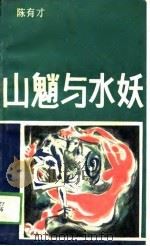 山魈与水妖   1989  PDF电子版封面  7535402585  陈有才著 