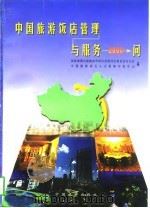 中国旅游饭店管理与服务2000问   1997  PDF电子版封面  7503214775  国家旅游局旅游涉外饭店星级评定委员会办公室，中国旅游协会人力 