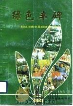 绿色丰碑  献给海南农垦创建四十周年（1991 PDF版）
