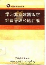 学习北京建国饭店经营管理经验汇编（1986 PDF版）