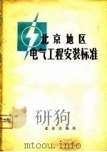 北京地区电气工程安装标准   1980  PDF电子版封面  15071·32  北京供电局编 