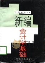 新编会计学基础（1998 PDF版）