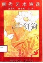 唐代艺术诗选   1991  PDF电子版封面  7534800935  王启兴，张金海注评 
