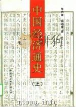 中国经济通史  上   1995  PDF电子版封面  750041207X  朱伯康，施正康 