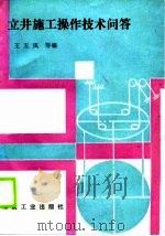 立井施工操作技术问答   1990  PDF电子版封面  7502001468  王玉凤等编 