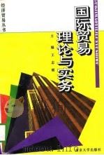 国际贸易理论与实务   1996  PDF电子版封面  7305026360  王志明主编 