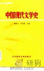 大学中文函授教材  中国现代文学史（1986年06月第1版 PDF版）