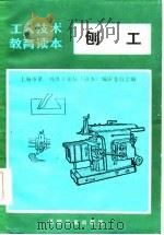 刨工   1985  PDF电子版封面    上海市第一机电工业局《读本》编审委员会编 