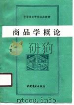 中等商业学校试用教材  商品学概论   1990  PDF电子版封面    郑仙琴 