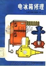 电冰箱修理   1985  PDF电子版封面  15245·50  尚勇龙编著 