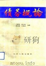 债券概论   1992  PDF电子版封面  7209010963  刘振奇等编著 