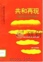 共和再现  云南辛亥起义和护国首义（1995 PDF版）