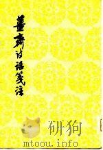 姜斋诗话笺注（1981 PDF版）
