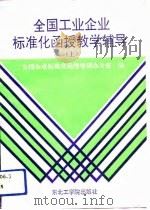 全国工业企业标准化函授教学辅导  上   1991  PDF电子版封面  7810063480  全国企业标准化函授培训办公室编 