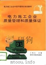 电力施工企业质量管理和质量保证（1994 PDF版）