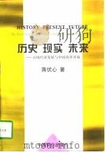历史  现实  未来  市场经济发展与中国改革开放   1997  PDF电子版封面  7504434442  蒋伏心著（南京师范大学商学院） 