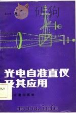 光电自准直仪及其应用   1986  PDF电子版封面  15210·597  蔡淑璋，景芳盛编著 