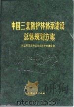 中国三北防护林体系建设总体规划方案（1993 PDF版）