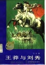王莽与刘秀（1987 PDF版）