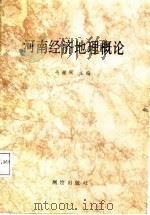 河南经济地理概论（1988 PDF版）