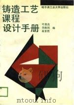 铸造工艺课程设计手册   1989  PDF电子版封面  7560300820  叶荣茂等编 