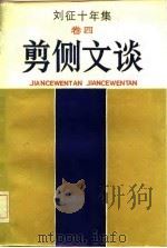 剪侧文谈  刘征十年集卷4（1986 PDF版）