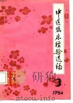 中医临床经验选编  3  1984     PDF电子版封面    湖北中医学院附属医院 