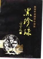 张丽中篇间谍小说集  黑珍珠   1986  PDF电子版封面    张丽 