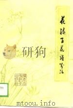 花埭百花诗笺注（1989 PDF版）