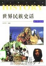 世界民族史话（1997 PDF版）