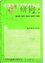 中国古代文学作品选  上   1988  PDF电子版封面  7040009544  于非编 