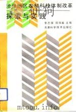 沧州地区农村科技体制改革探索与实践（1993 PDF版）