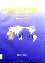 经济全球化与21世纪中亚经济   1997  PDF电子版封面  7563109080  鲍敦全，何伦志主编 