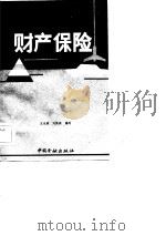 财产保险   1985  PDF电子版封面    王永明，刘凤珠编写 