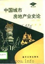 中国城市房地产业史论  1840-1949（1994 PDF版）