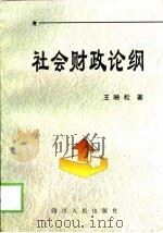 社会财政论纲   1999  PDF电子版封面  7220044186  王映松著 