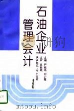 石油企业管理会计   1997  PDF电子版封面  7561315252  严振鸣，刘沪霞主编 