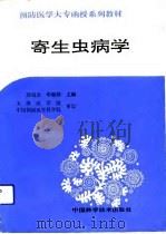 寄生虫病学   1991  PDF电子版封面  7504602817  周祖杰，华湘津主编 