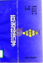 政治经济学   1997  PDF电子版封面  7311012864  王勋铭主编 