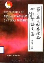 第二届元极学理论研讨会论文集   1992  PDF电子版封面  7561106319  张志祥主编 