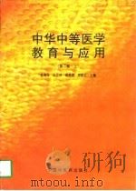 中华中等医学教育与应用  第2卷  上（1997 PDF版）
